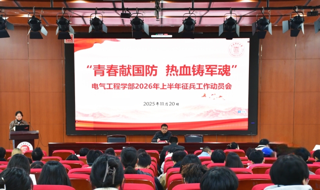 携笔从戎赴军营 青春建功新时代——电气工程学部积极推进2026年度征兵动员工作