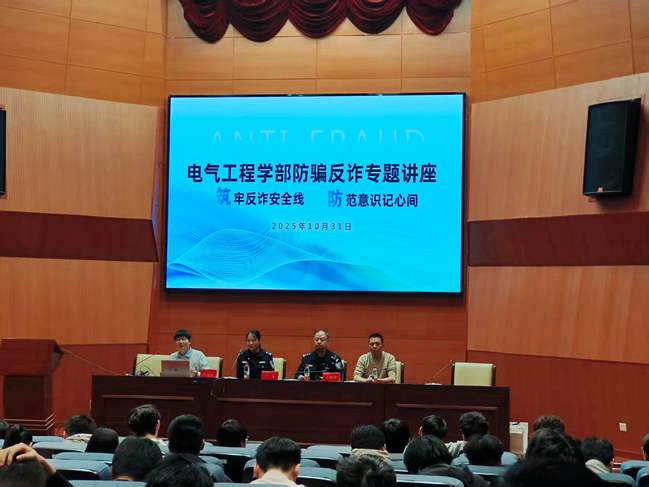 筑牢反诈安全线！电气工程学部开展防诈骗专项教育